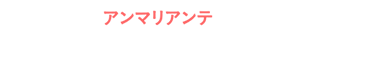 アンマリアンテ